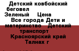 Детский ковбойский беговел Small Rider Ranger (Зеленый) › Цена ­ 2 050 - Все города Дети и материнство » Детский транспорт   . Красноярский край,Талнах г.